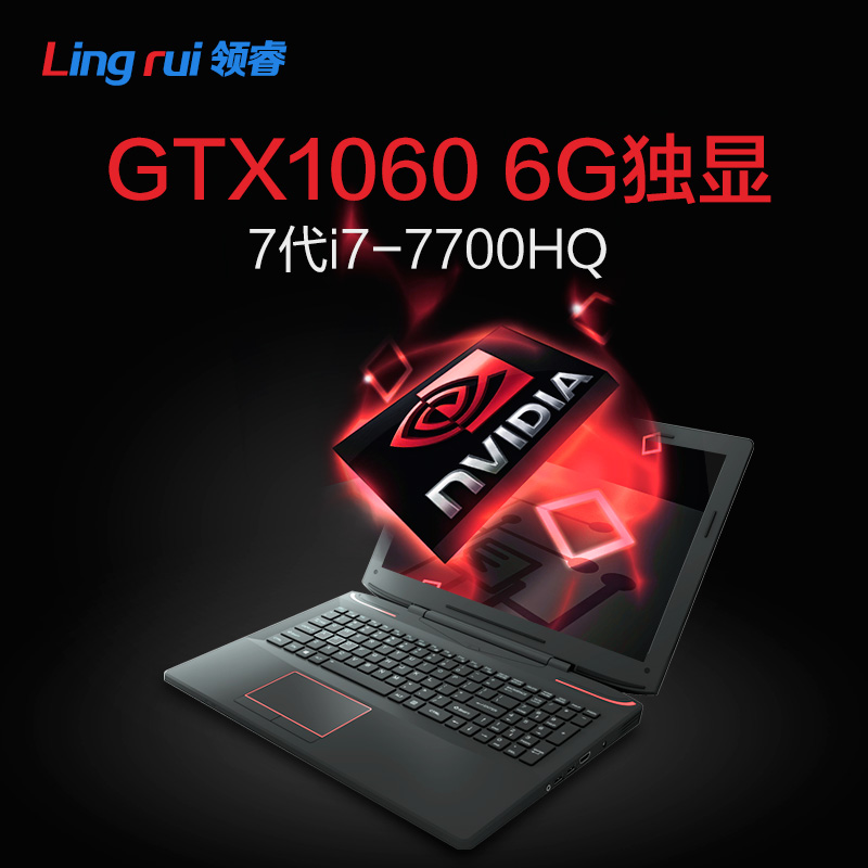 领睿 终结者 S1pro 7代 i7 GTX1060 6G独显游戏本手提笔记本电脑